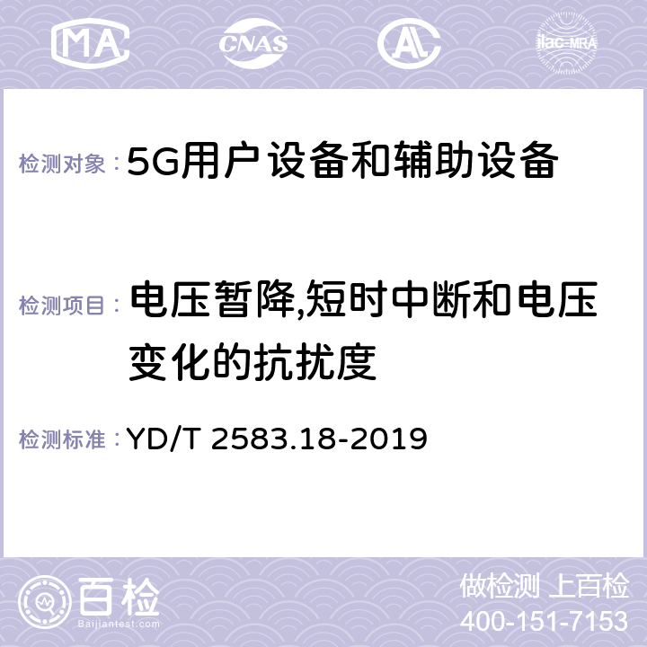 电压暂降,短时中断和电压变化的抗扰度 蜂窝式移动通信设备电磁兼容性能要求和测量方法 第18部分：5G用户设备和辅助设备 YD/T 2583.18-2019 9.7