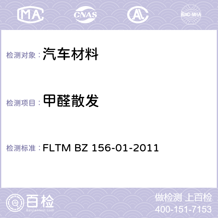 甲醛散发 FLTM BZ 156-01-2011 汽车内饰非金属材料或零部件甲醛挥发量的测定 