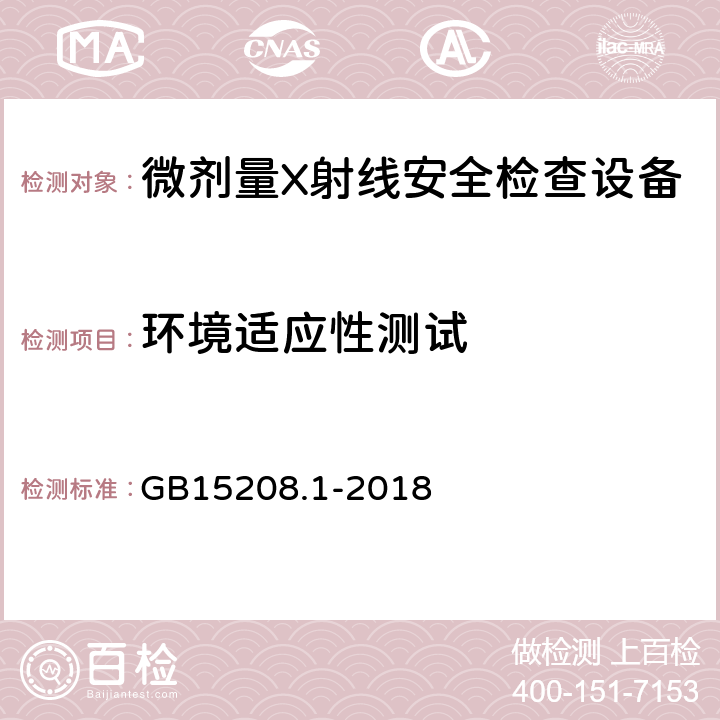 环境适应性测试 微剂量X射线安全检查设备第1部分：通用技术要求 GB15208.1-2018 6.12