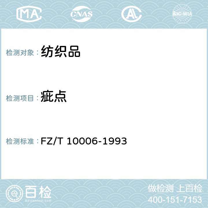 疵点 棉及化纤纯纺 混纺本色布棉结杂质 疵点格率检验 FZ/T 10006-1993
