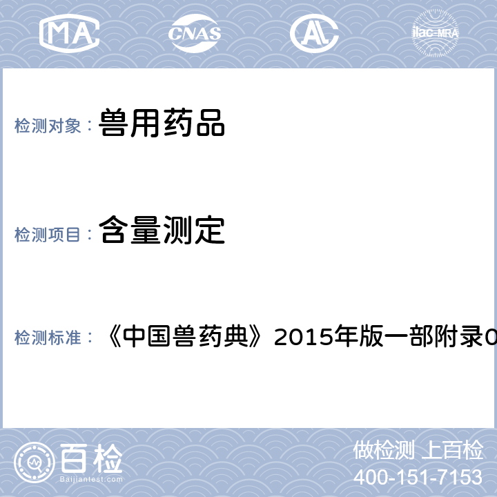 含量测定 气相色谱法 《中国兽药典》2015年版一部附录0521