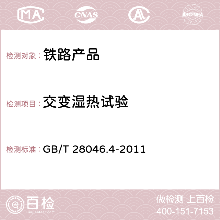 交变湿热试验 道路车辆 电气及电子设备的环境条件和试验 第4部分 气候负荷 GB/T 28046.4-2011 5.6