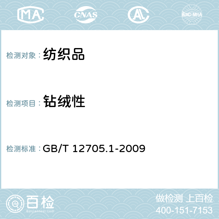 钻绒性 GB/T 12705.1-2009 纺织品 织物防钻绒性试验方法 第1部分:摩擦法