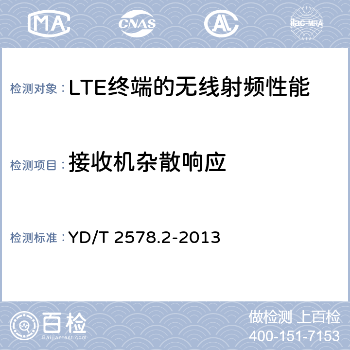 接收机杂散响应 LTE FDD 数字蜂窝移动通信网终端设备测试方法（第一阶段） 第2部分：无线射频性能测试 YD/T 2578.2-2013 6.7