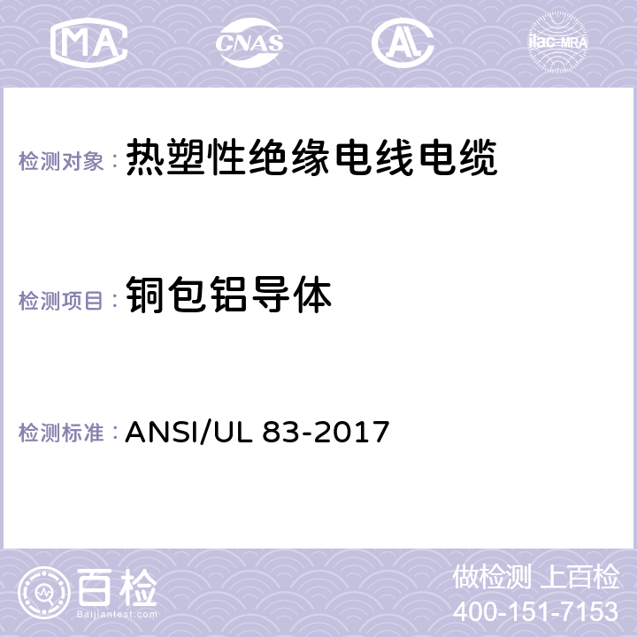 铜包铝导体 热塑性绝缘电线电缆 ANSI/UL 83-2017 4.1.3