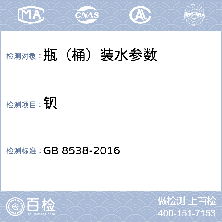 钡 食品安全国家标准 饮用天然矿泉水检验方法 GB 8538-2016 11,26