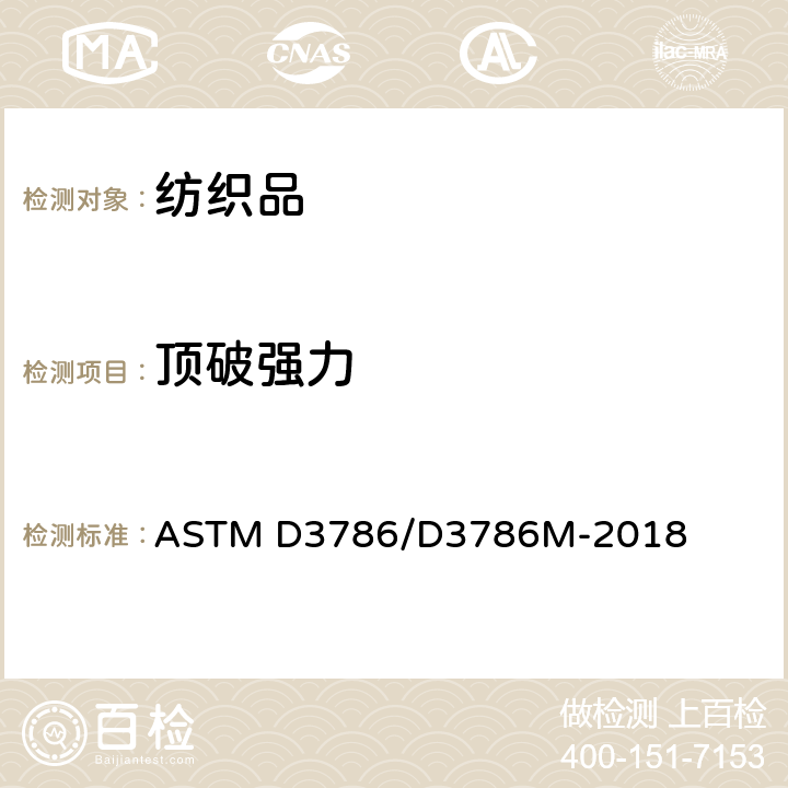 顶破强力 纺织品液压胀破强力试验方法:膜片式胀破强力仪法 ASTM D3786/D3786M-2018