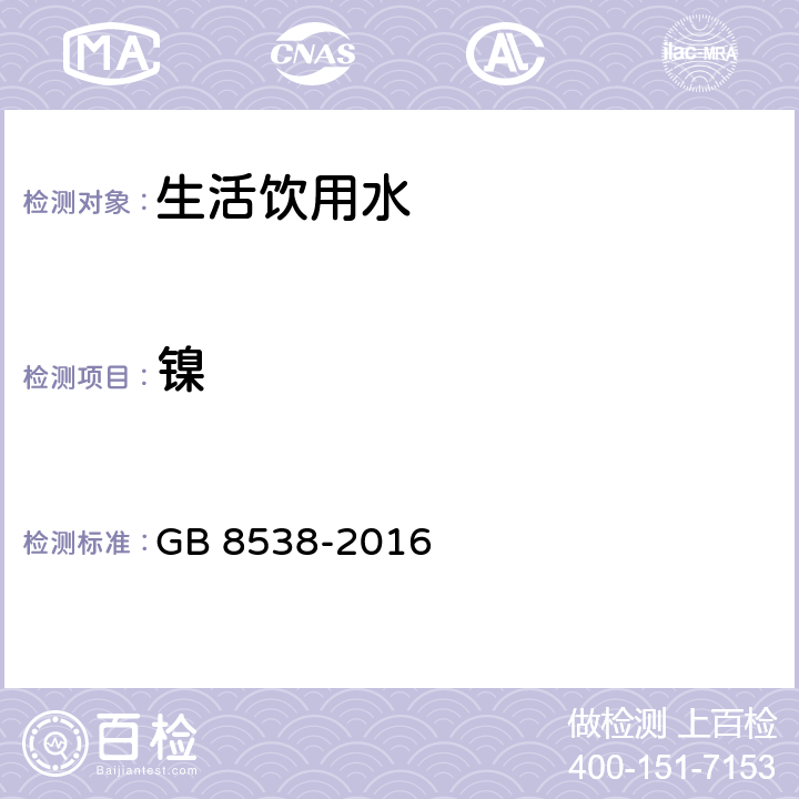 镍 食品安全国家标准 饮用天然矿泉水检验方法 火焰原子吸收分光光度法 GB 8538-2016 30.1