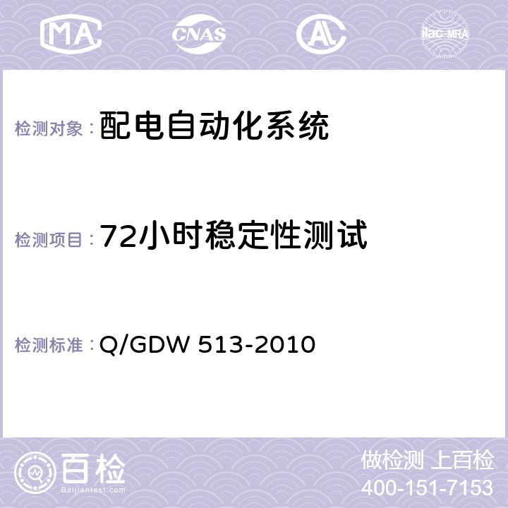 72小时稳定性测试 配电自动化主站系统功能规范 Q/GDW 513-2010 5