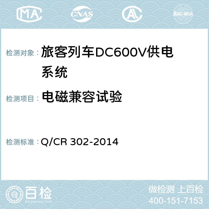 电磁兼容试验 《旅客列车DC600V供电系统技术要求及试验》 Q/CR 302-2014 A.3.5，B.7.5，C.13