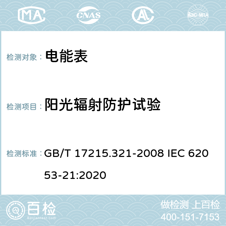 阳光辐射防护试验 《交流电测量设备 特殊要求 第21部分：静止式有功电能表(1级和2级)》 GB/T 17215.321-2008 IEC 62053-21:2020 6