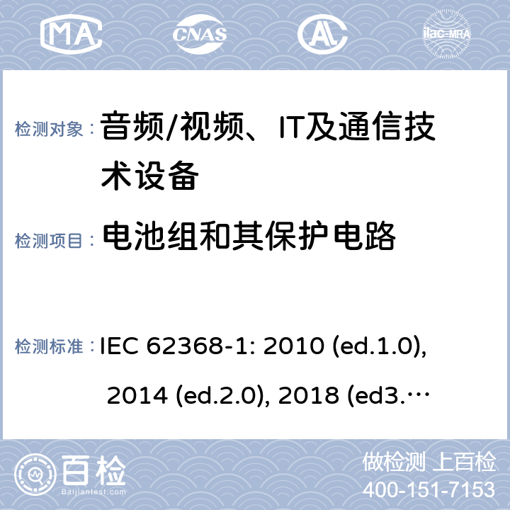 电池组和其保护电路 音频/视频，信息和通信技术设备 - 第1部分：安全要求 IEC 62368-1: 2010 (ed.1.0), 2014 (ed.2.0), 2018 (ed3.0); IEC 62368-1:2020+a11:2020 7.6