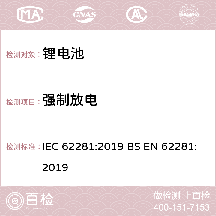 强制放电 锂原电池和锂蓄电池和锂蓄电池组在运输中的安全要求 IEC 62281:2019 BS EN 62281:2019 6.5.2