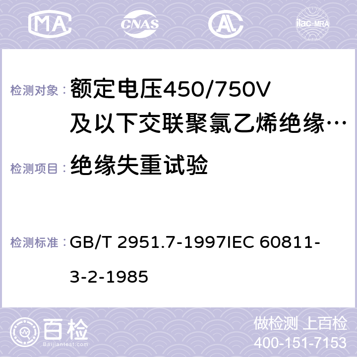 绝缘失重试验 电缆绝缘和护套材料通用试验方法 第3部分: 聚氯乙烯混合料专用试验方法 第2节: 失重试验--热稳定性试验 GB/T 2951.7-1997
IEC 60811-3-2-1985