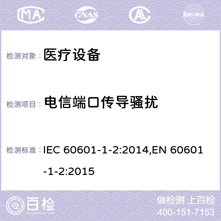 电信端口传导骚扰 医用电气设备 第1-2部分:安全通用要求 并列标准:电磁兼容 要求和试验 IEC 60601-1-2:2014,EN 60601-1-2:2015 7