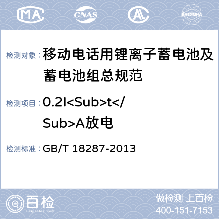 0.2I<Sub>t</Sub>A放电 移动电话用锂离子蓄电池及蓄电池组总规范 GB/T 18287-2013 5.3.2.2
