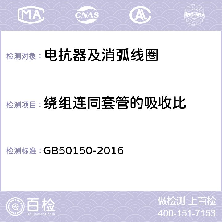 绕组连同套管的吸收比 电气装置安装工程 电气设备交接试验标准 GB50150-2016 9.0.4