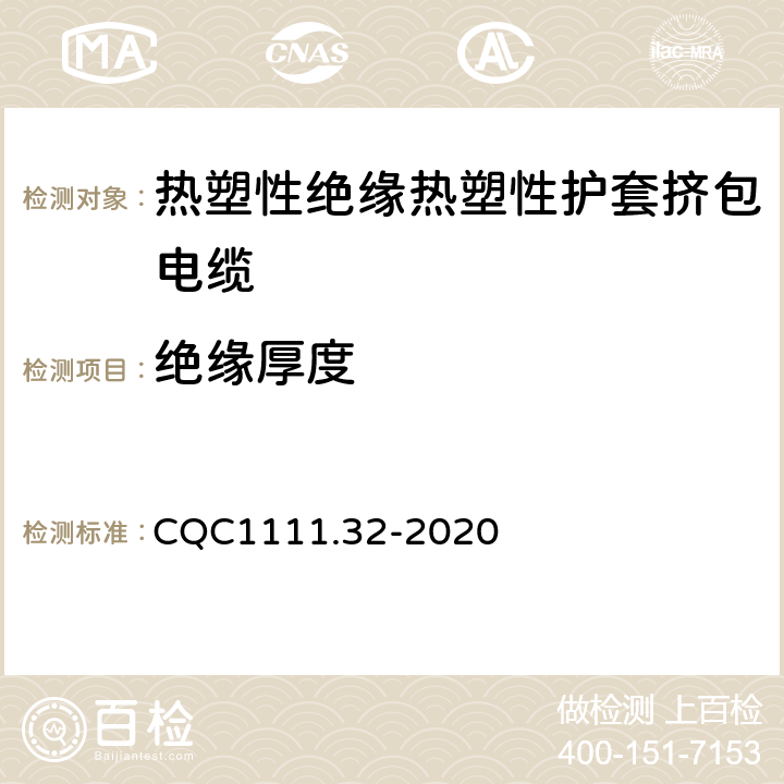 绝缘厚度 CQC1111.32-2020 电器设备内部连接线缆认证技术规范 第32部分：热塑性绝缘热塑性护套挤包电缆  条款 4