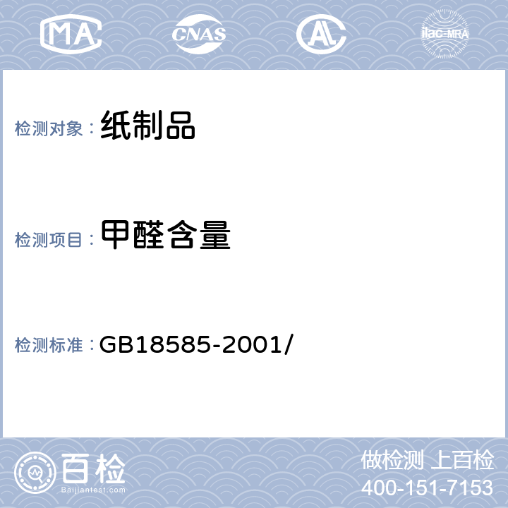 甲醛含量 室内装饰装修材料壁纸中有害物质限量 GB18585-2001/ 6.3