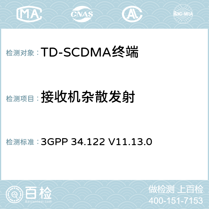 接收机杂散发射 终端一致性规范；无线传输和接收(TDD) 3GPP 34.122 V11.13.0