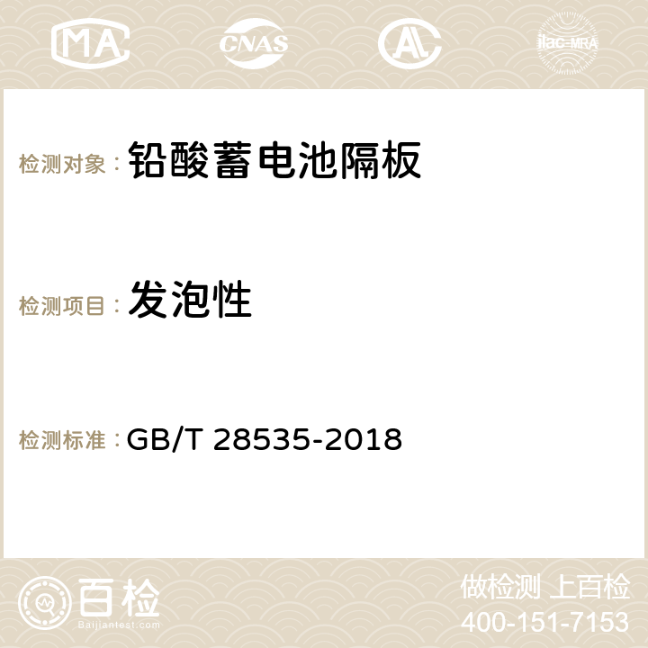发泡性 GB/T 28535-2018 铅酸蓄电池隔板