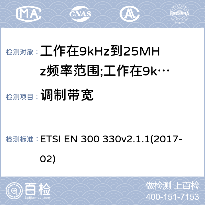 调制带宽 短距离设备(SRD)工作在9kHz到25MHz频率范围内的无线设备和工作在9kHz到30MHz频率范围内的感应回路系统; ETSI EN 300 330v2.1.1(2017-02) 6.2.3