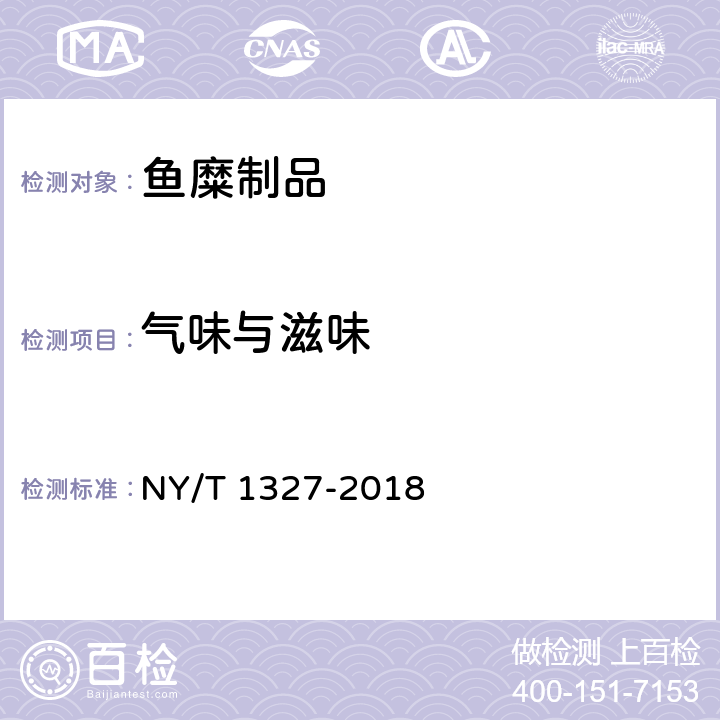 气味与滋味 NY/T 1327-2018 绿色食品 鱼糜制品