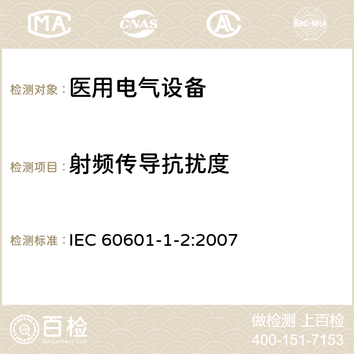 射频传导抗扰度 医用电气设备 第1-2部分：安全通用要求 并列标准：电磁兼容 要求和试验 IEC 60601-1-2:2007