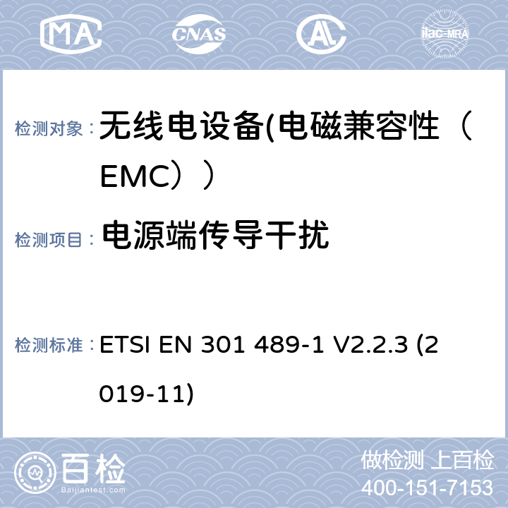 电源端传导干扰 电磁兼容性和射频频谱问题（ERM）;射频设备的电磁兼容性（EMC）标准;第1部分：通用技术要求; 第34部分：移动电话外部电源（EPS）的特殊条件 ETSI EN 301 489-1 V2.2.3 (2019-11) 8.3