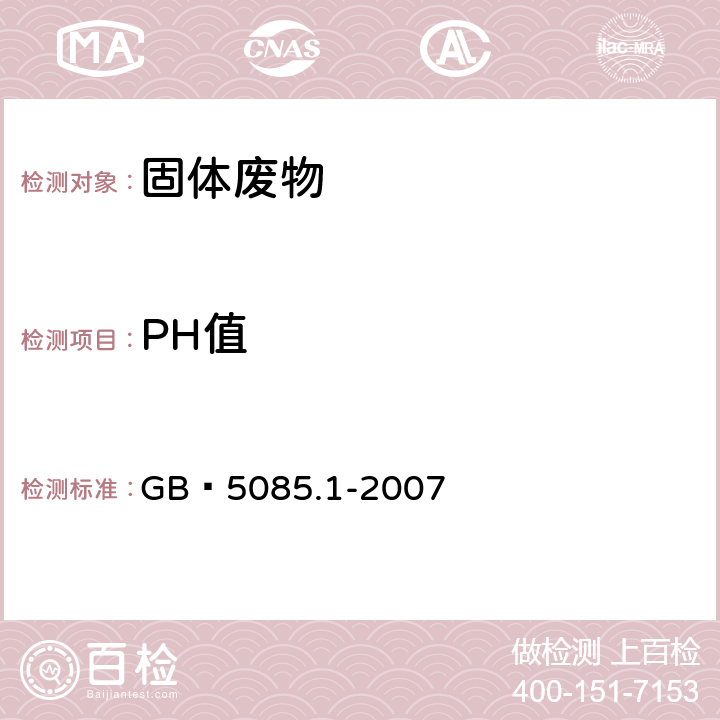 PH值 GB 5085.1-2007 危险废物鉴别标准 腐蚀性鉴别