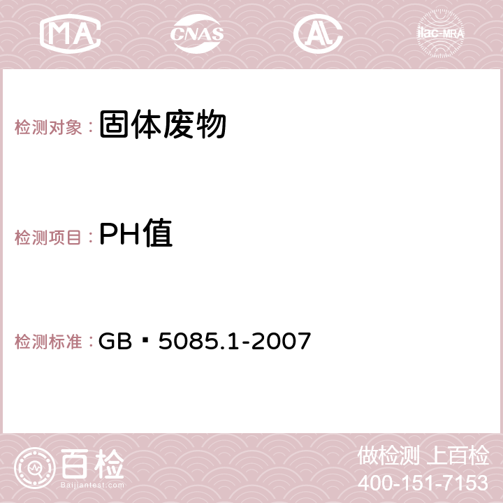 PH值 危险废物鉴别标准 腐蚀性鉴别 GB 5085.1-2007