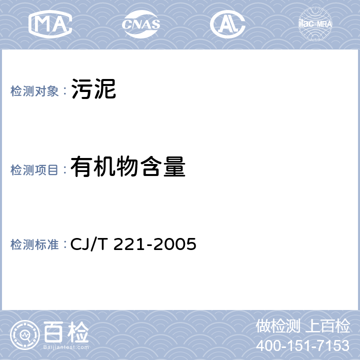 有机物含量 城市污水处理厂污泥检验方法 CJ/T 221-2005 城市污泥 有机物含量的测定 重量法1