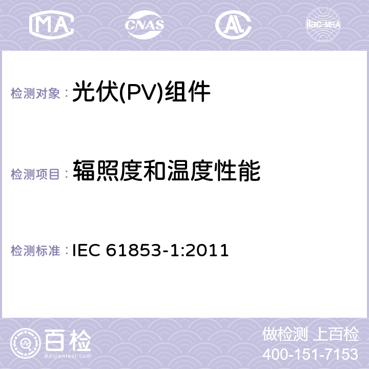 辐照度和温度性能 《光伏(PV)组件性能测量与能量评估 第1部分 辐照度和温度性能测量与功率等级评定》 IEC 61853-1:2011 8