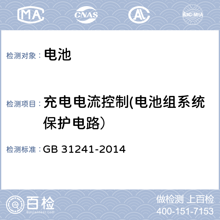 充电电流控制(电池组系统保护电路） GB 31241-2014 便携式电子产品用锂离子电池和电池组 安全要求(附2017年第1号修改单)