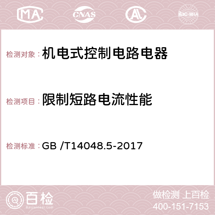 限制短路电流性能 低压开关设备和控制设备 第5-1部分：控制电路电器和开关元件 机电式控制电路电器 GB /T14048.5-2017 8.3.4