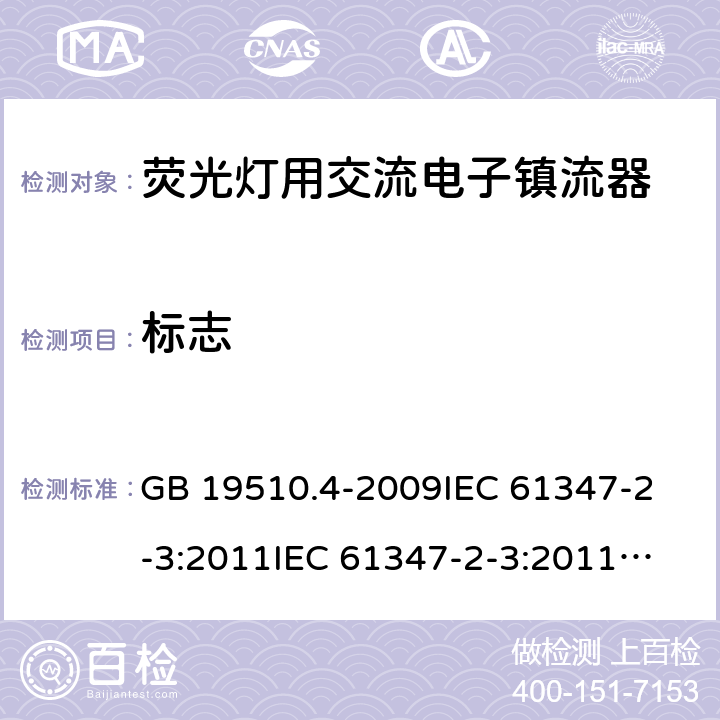 标志 灯的控制装置 第4部分:荧光灯用交流电子镇流器的特殊要求 GB 19510.4-2009
IEC 61347-2-3:2011
IEC 61347-2-3:2011+A1:2016
EN 61347-2-3:2011+A1:2017
AS/NZS61347.2.3:2016 7