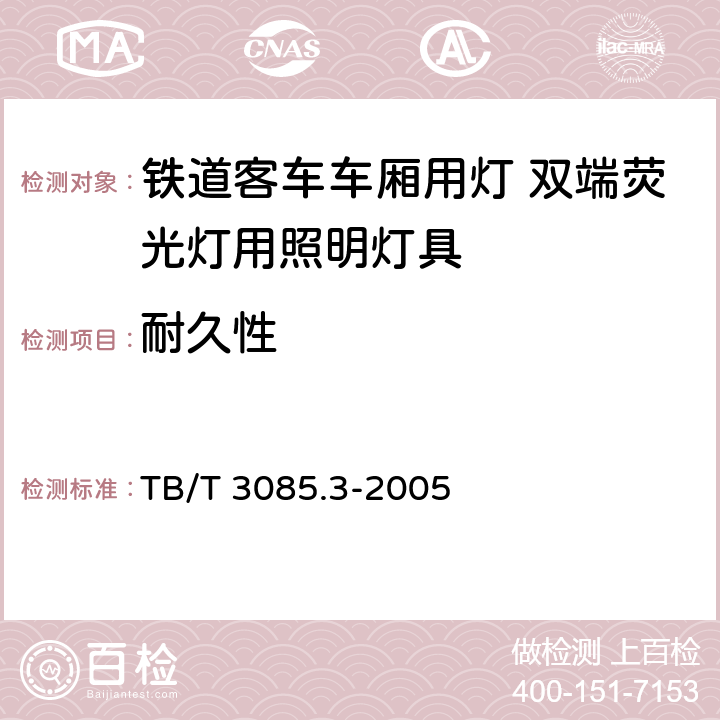 耐久性 铁道客车车厢用灯　第3部分：双端荧光灯用照明灯具 TB/T 3085.3-2005 4.9