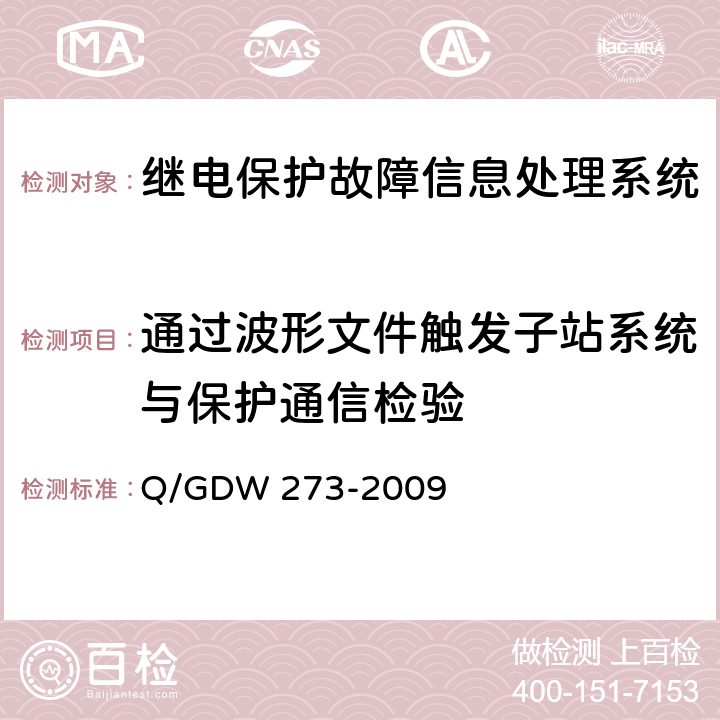 通过波形文件触发子站系统与保护通信检验 继电保护故障信息处理系统技术规范 Q/GDW 273-2009 5.7.6