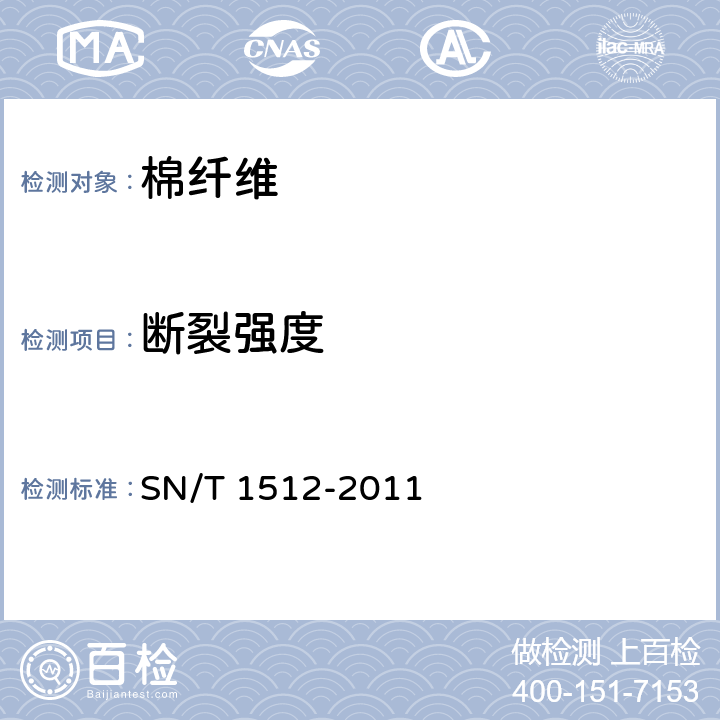 断裂强度 进出口棉花检验方法 HVI测量法 SN/T 1512-2011