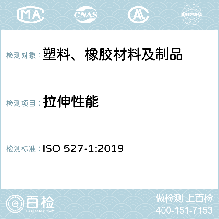 拉伸性能 塑料-拉伸性能的测定-第1部分：总则 ISO 527-1:2019
