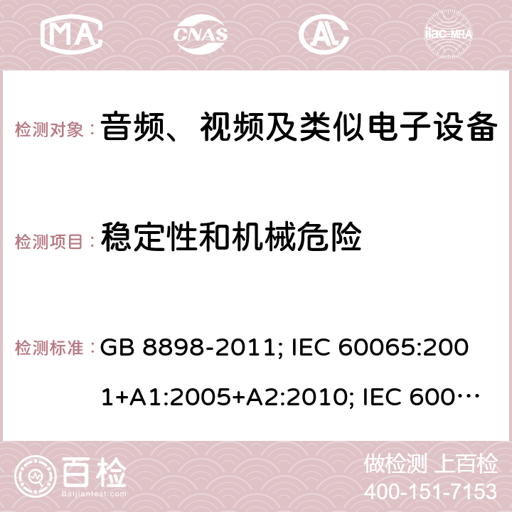 穩定性和機械危險 音頻、視頻及類似電子設備安全要求 GB 8898-2011; IEC 60065:2001+A1:2005+A2:2010; IEC 60065:2014; EN 60065:2002+A1:2006+A11:2008+A2:2010+A12:2011; EN 60065:2014; EN 60065:2014/A11:2017; J60065(H23) 19