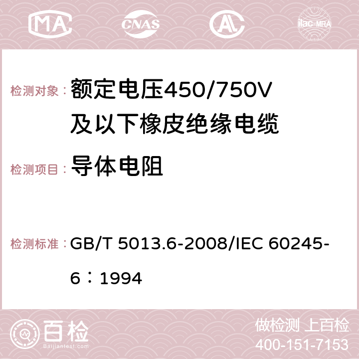 导体电阻 额定电压450/750V及以下橡皮绝缘电缆 第6部分：电焊机电缆 GB/T 5013.6-2008/IEC 60245-6：1994