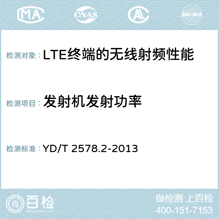 发射机发射功率 LTE FDD 数字蜂窝移动通信网终端设备测试方法（第一阶段） 第2部分：无线射频性能测试 YD/T 2578.2-2013 5.2