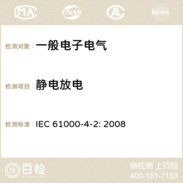 静电放电 电磁兼容 试验和测量技术 静电放电抗扰度试验 IEC 61000-4-2: 2008