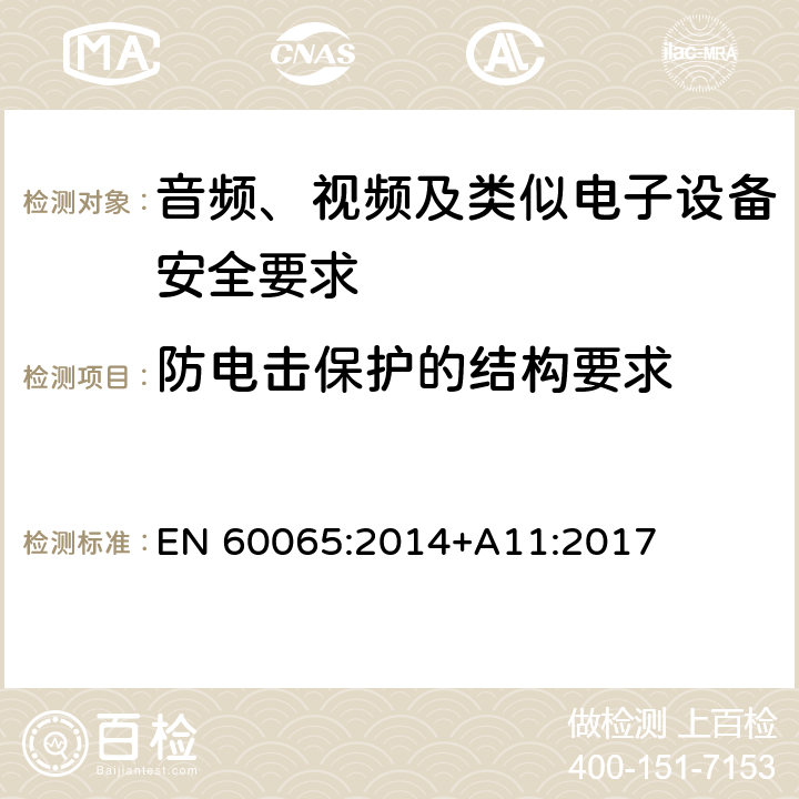 防电击保护的结构要求 音频、视频及类似电子设备安全要求 EN 60065:2014+A11:2017 8