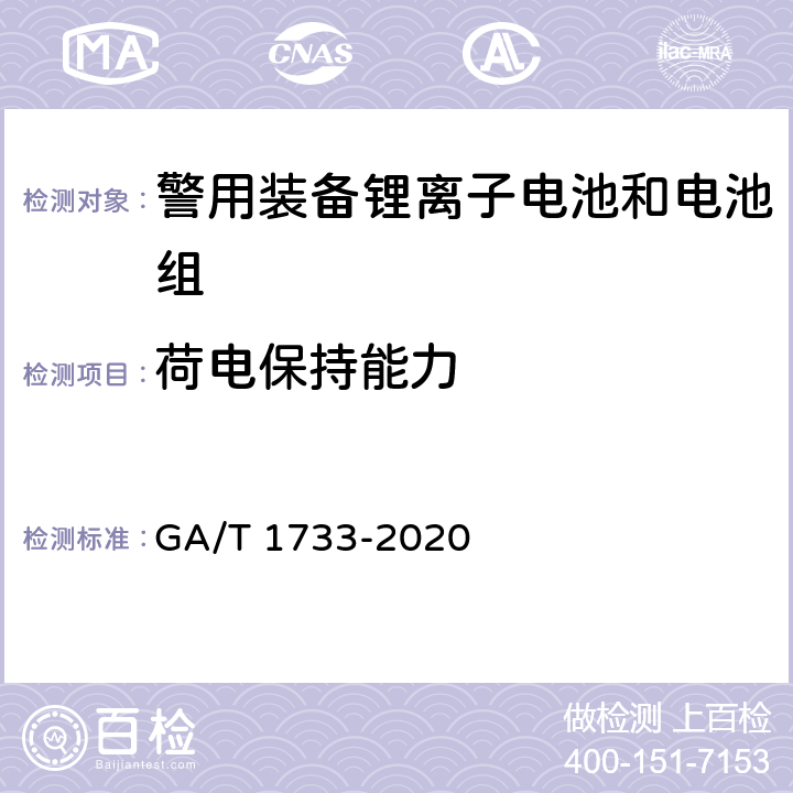 荷电保持能力 便携式警用装备锂离子电池和电池组通用 技术要求 GA/T 1733-2020 5.2.6