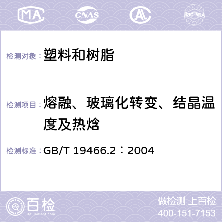 熔融、玻璃化转变、结晶温度及热焓 塑料 差示扫描量热法(DSC) 第2部分:玻璃化转变温度的测定 GB/T 19466.2：2004