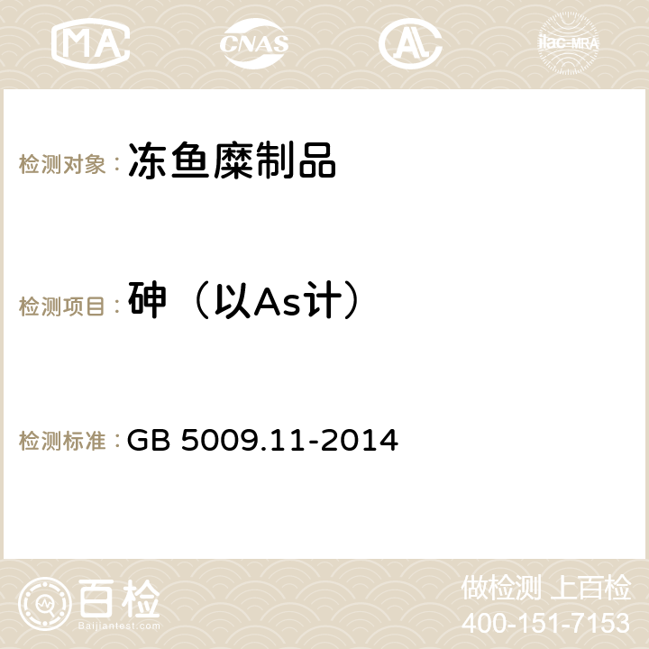 砷（以As计） 食品安全国家标准 食品中总砷及无机砷的测定 GB 5009.11-2014