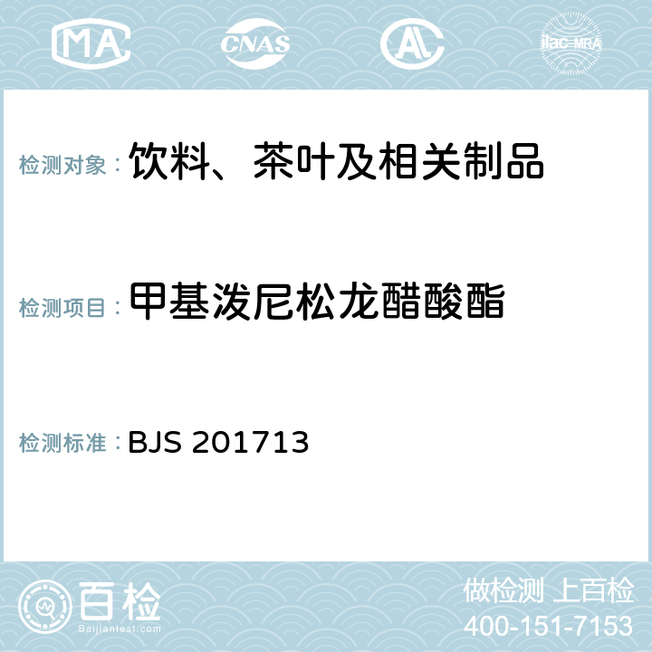 甲基泼尼松龙醋酸酯 饮料、茶叶及相关制品中对乙酰氨基酚等59种化合物的测定 国家食品药品监督管理总局 2017年第160号附件 BJS 201713