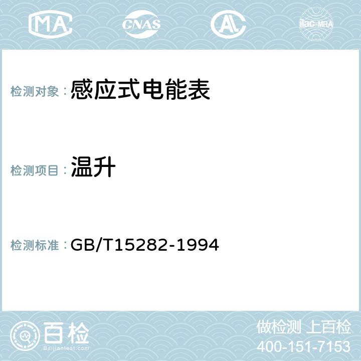 温升 无功电度表 GB/T15282-1994 6.4